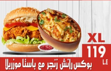 بوكس رانش وينجر مع باستا